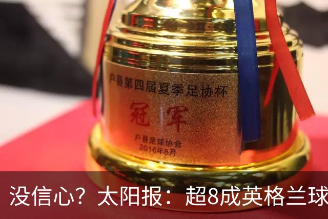没信心？太阳报：超8成英格兰球迷认为无法夺冠 30%认为只能到8强